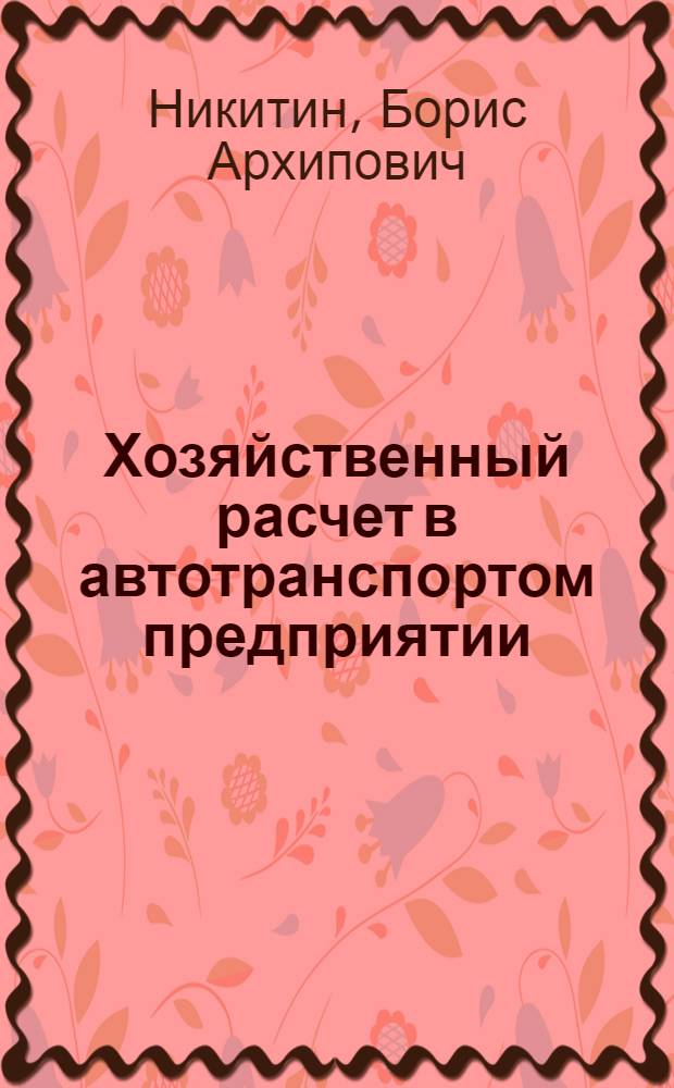 Хозяйственный расчет в автотранспортом предприятии