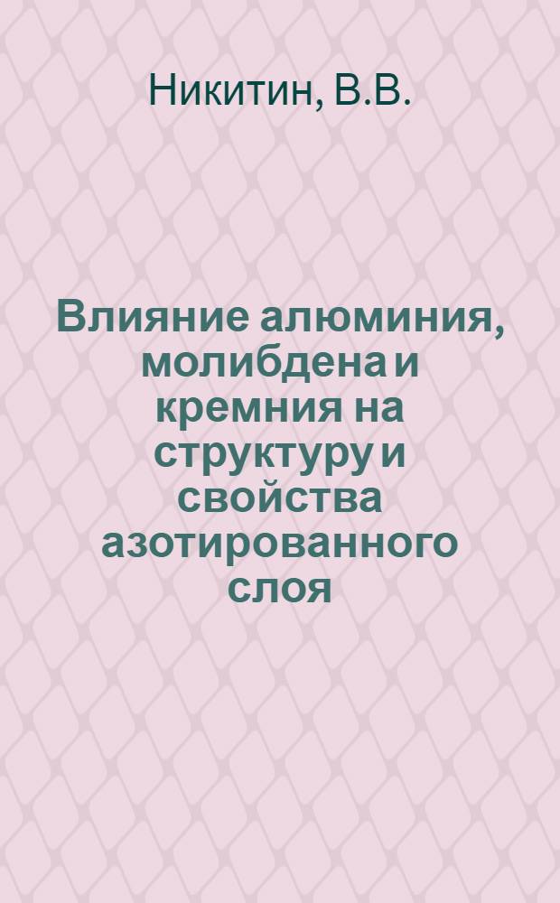 Влияние алюминия, молибдена и кремния на структуру и свойства азотированного слоя : Автореф. дис. на соискание учен. степени канд. техн. наук : (05.320)