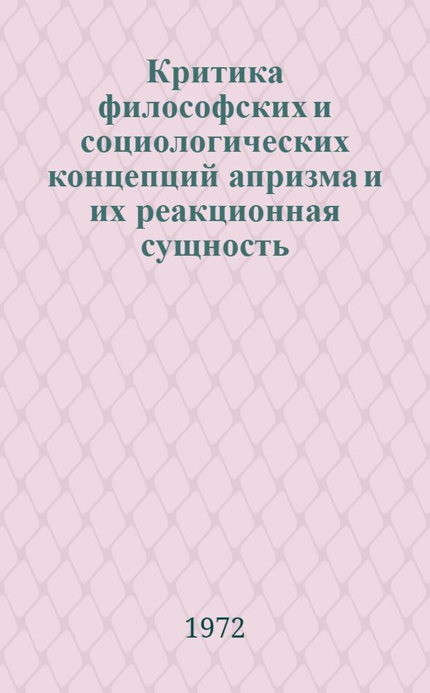 Критика философских и социологических концепций апризма и их реакционная сущность : Автореф. дис. на соискание учен. степени канд. филос. наук : (622)