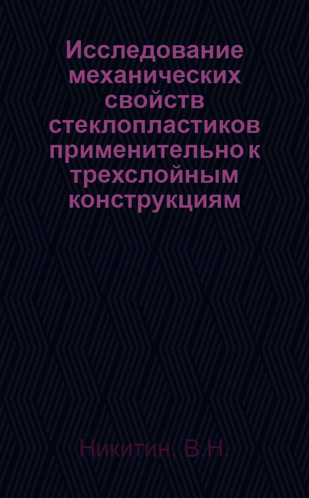 Исследование механических свойств стеклопластиков применительно к трехслойным конструкциям : Автореф. дис. на соискание учен. степени канд. техн. наук : (480)