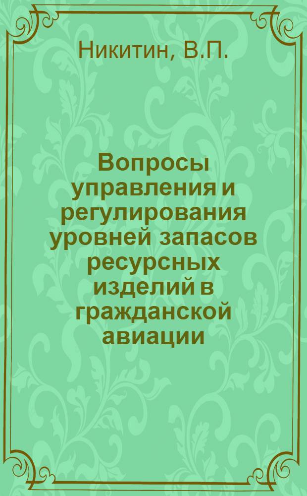 Вопросы управления и регулирования уровней запасов ресурсных изделий в гражданской авиации : Автореф. дис. на соискание учен. степени канд. техн. наук : (254)