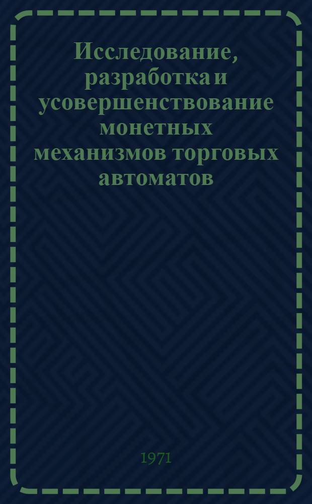 Исследование, разработка и усовершенствование монетных механизмов торговых автоматов : Автореф. дис. на соискание учен. степени канд. техн. наук : (198)