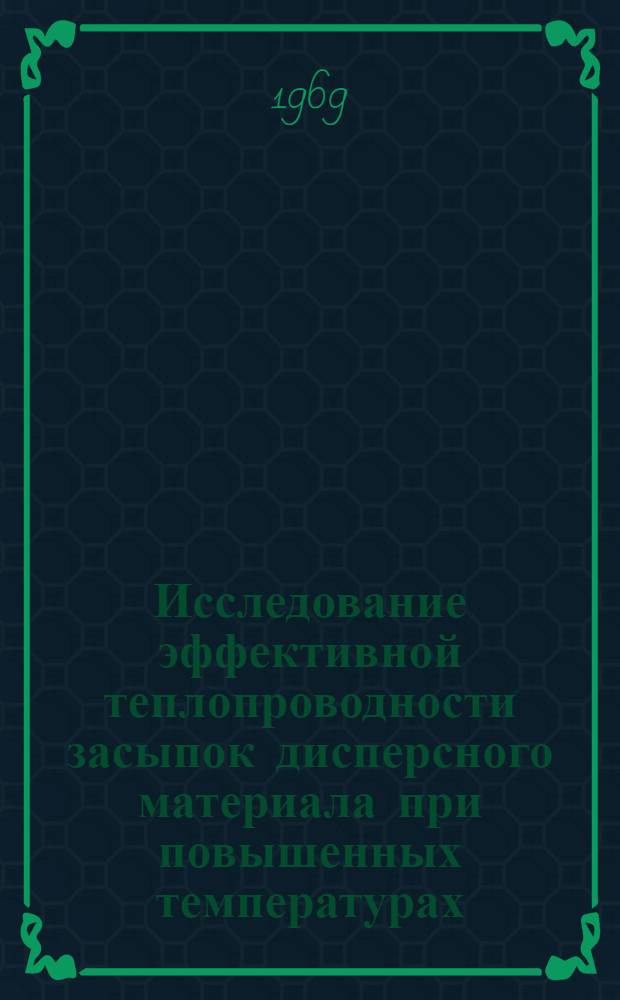 Исследование эффективной теплопроводности засыпок дисперсного материала при повышенных температурах : Автореф. дис. на соискание учен. степени канд. техн. наук : (274)