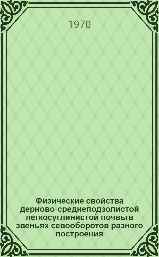 Физические свойства дерново-среднеподзолистой легкосуглинистой почвы в звеньях севооборотов разного построения : Автореф. дис. на соискание учен. степени канд. с.-х. наук