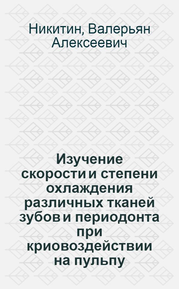 Изучение скорости и степени охлаждения различных тканей зубов и периодонта при криовоздействии на пульпу