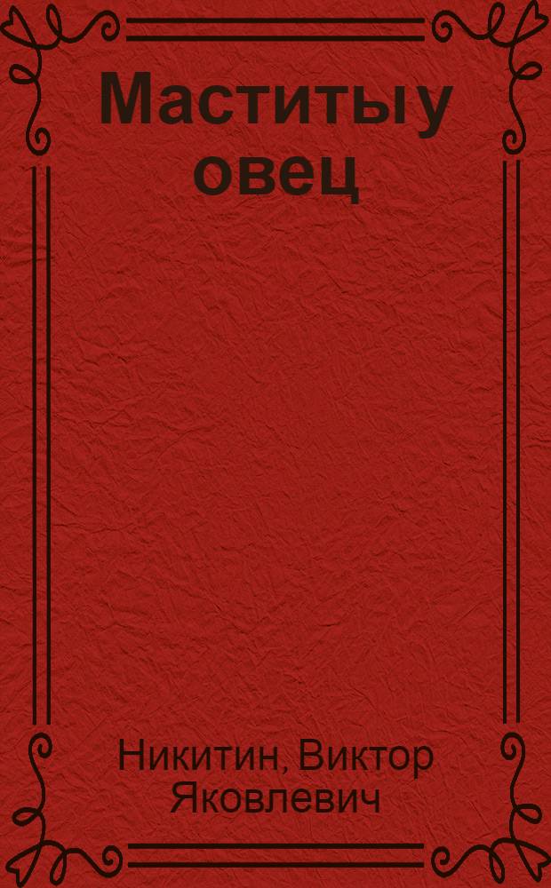 Маститы у овец : (Клинико-эксперим. исследование) : Автореф. дис. на соискание учен. степени д-ра вет. наук : (16.807)