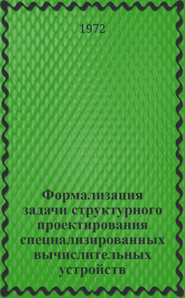 Формализация задачи структурного проектирования специализированных вычислительных устройств : Автореф. дис. на соиск. учен. степени канд. техн. наук : (13.13)
