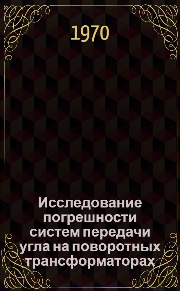 Исследование погрешности систем передачи угла на поворотных трансформаторах : Автореф. дис. на соискание учен. степени канд. техн. наук : (230)