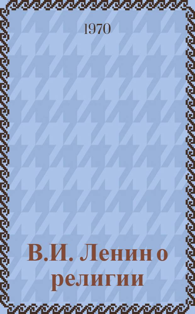 В.И. Ленин о религии
