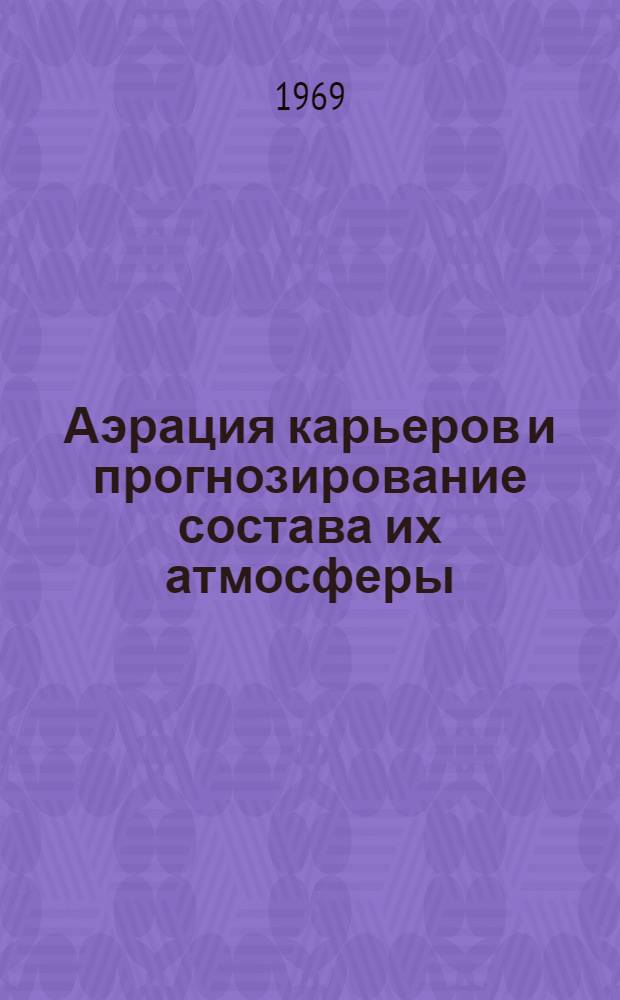 Аэрация карьеров и прогнозирование состава их атмосферы : Автореф. дис. на соискание учен. степени д-ра техн. наук : (311)