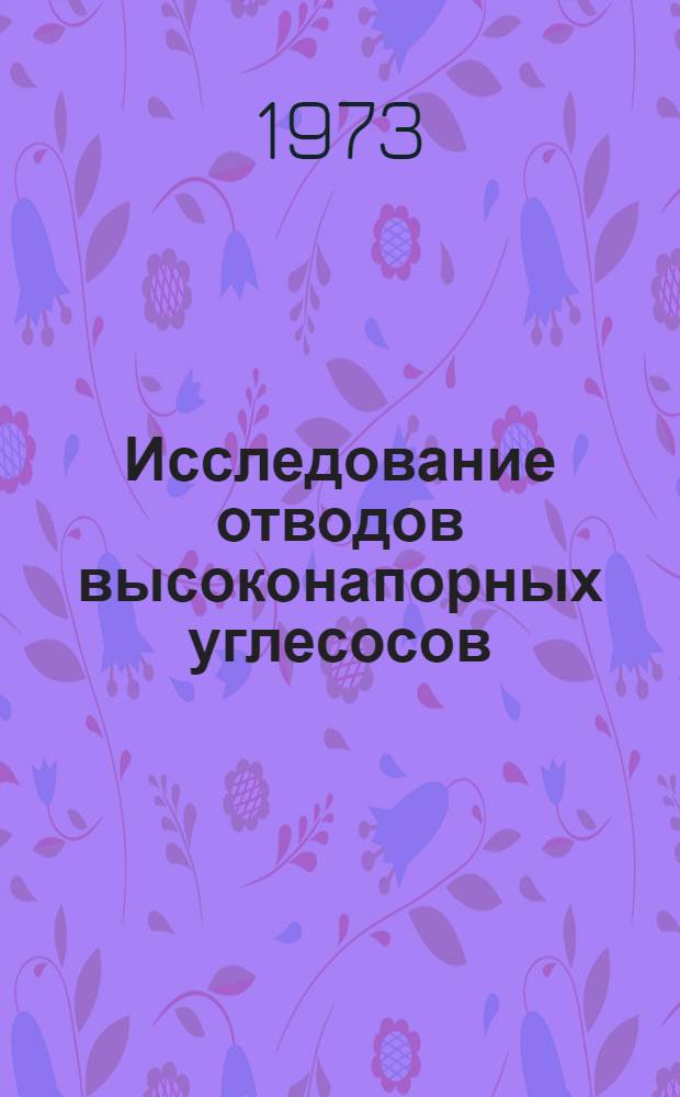 Исследование отводов высоконапорных углесосов : Автореф. дис. на соиск. учен. степени канд. техн. наук : (05.05.06)
