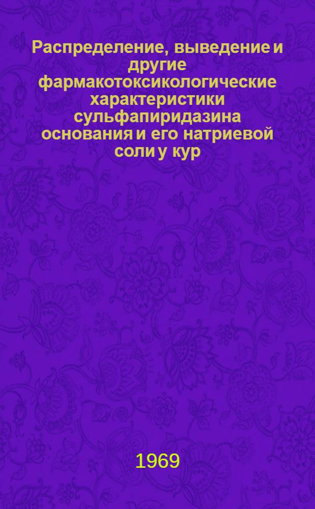 Распределение, выведение и другие фармакотоксикологические характеристики сульфапиридазина основания и его натриевой соли у кур : Автореф. дис. на соискание учен. степени канд. вет. наук : (800)
