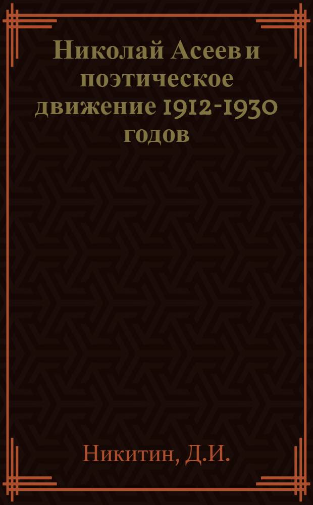 Николай Асеев и поэтическое движение 1912-1930 годов : Автореф. дис. на соискание учен. степени канд. филол. наук : (10.641)