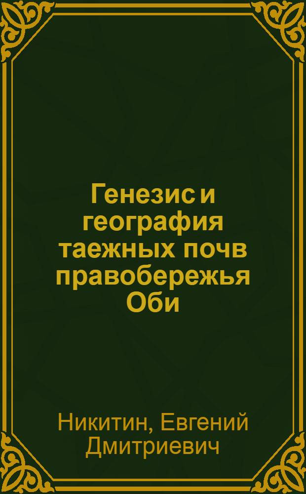 Генезис и география таежных почв правобережья Оби : Автореф. дис. на соиск. учен. степени канд. биол. наук : (06.01.03)