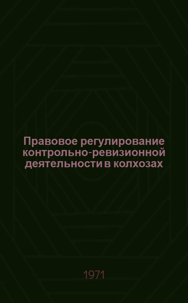 Правовое регулирование контрольно-ревизионной деятельности в колхозах : Автореф. дис. на соискание учен. степени канд. юрид. наук : (714)