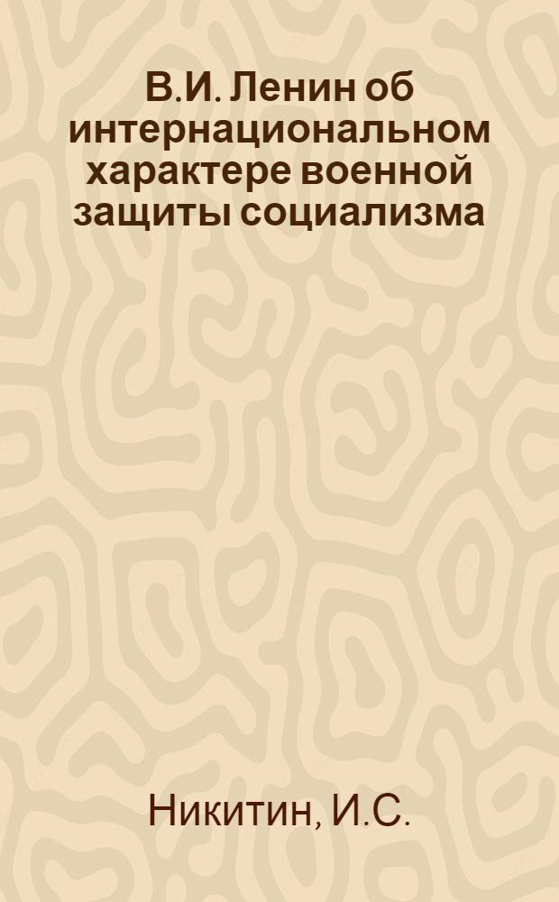 В.И. Ленин об интернациональном характере военной защиты социализма : (Лекция ...)