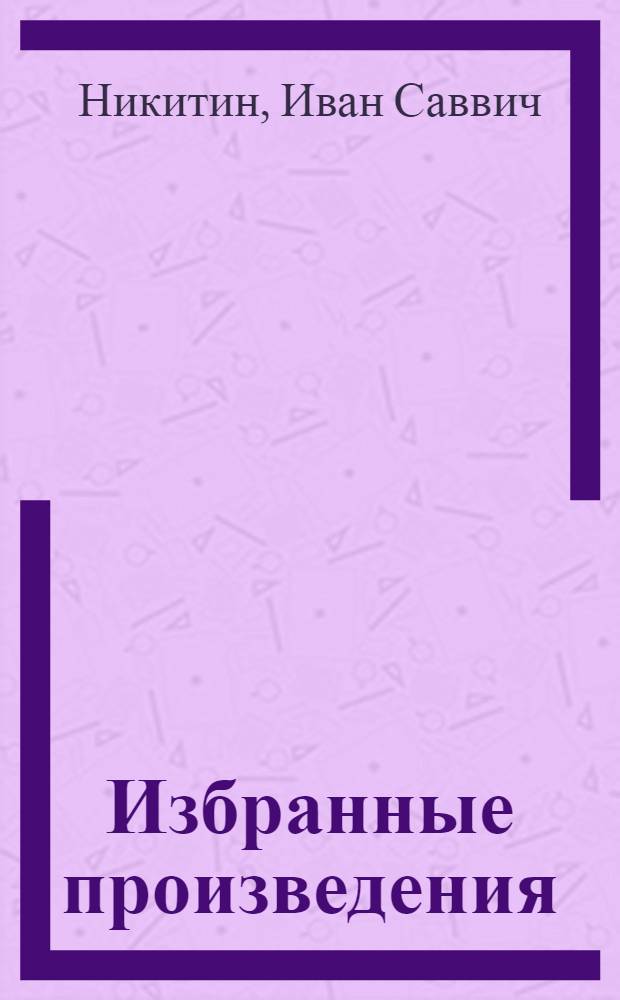 Избранные произведения