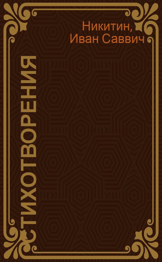 Стихотворения