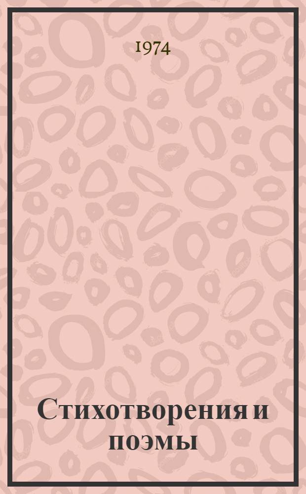 Стихотворения и поэмы