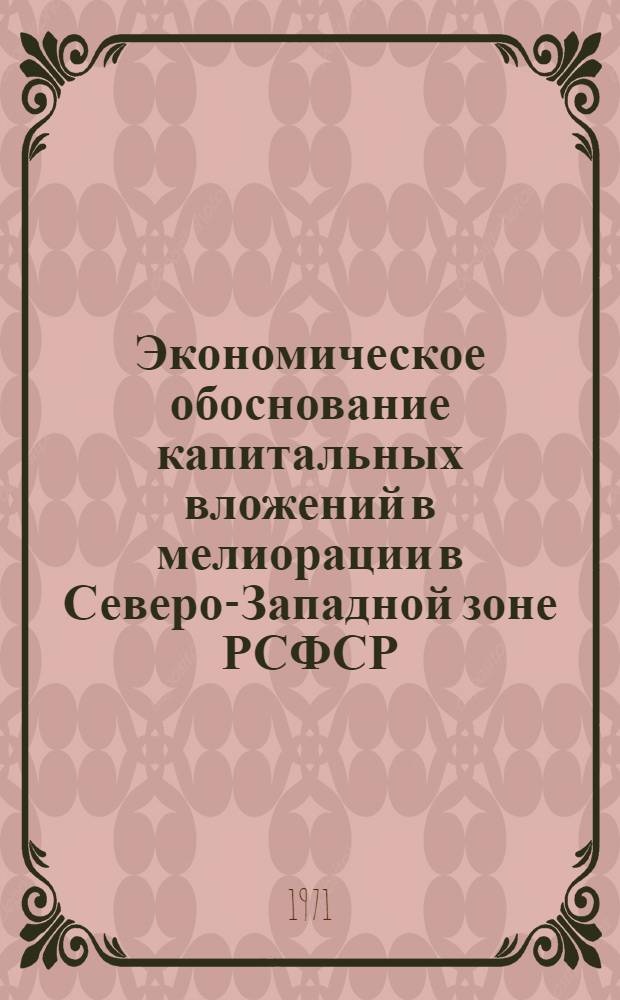 Экономическое обоснование капитальных вложений в мелиорации в Северо-Западной зоне РСФСР : Автореф. дис. на соискание учен. степени канд. экон. наук : (594)