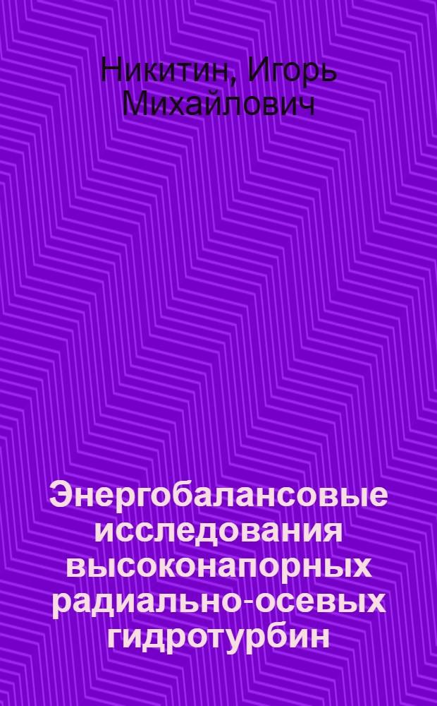 Энергобалансовые исследования высоконапорных радиально-осевых гидротурбин : Автореф. дис. на соиск. учен. степени канд. техн. наук : (05.04.03)