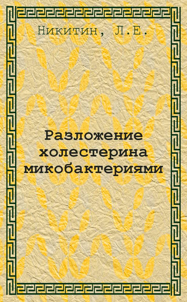 Разложение холестерина микобактериями : Автореф. дис. на соискание учен. степени канд. биол. наук : (096)