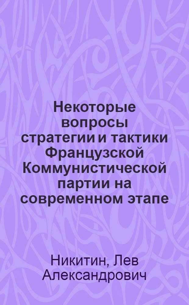 Некоторые вопросы стратегии и тактики Французской Коммунистической партии на современном этапе. (1968-1974 гг.) : Автореф. дис. на соиск. учен. степени канд. ист. наук : (07.00.04)