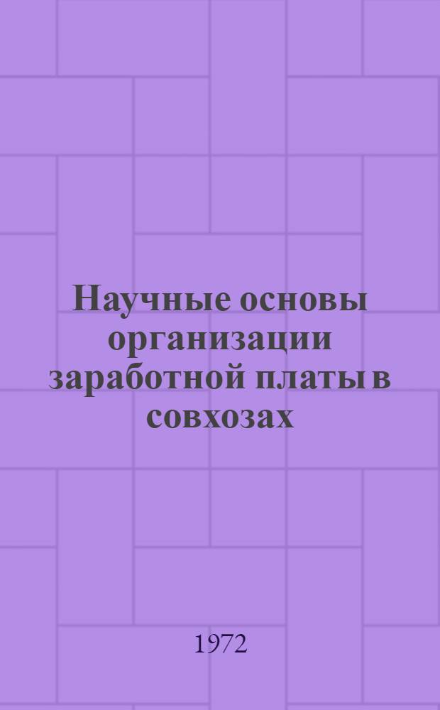 Научные основы организации заработной платы в совхозах : Автореф. дис. на соиск. учен. степени д-ра экон. наук : (594)