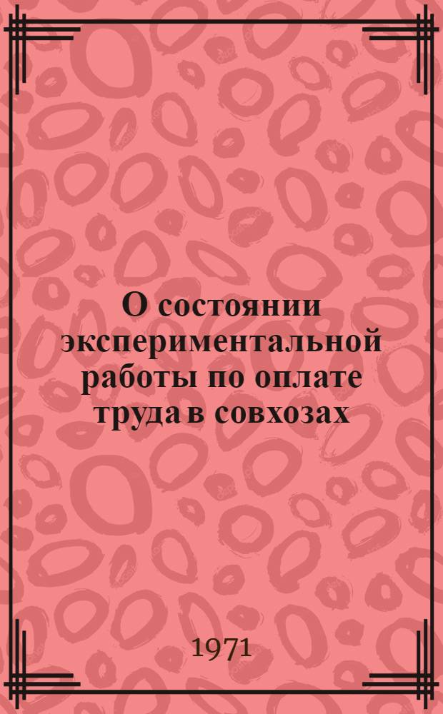 О состоянии экспериментальной работы по оплате труда в совхозах : Материал к заседанию Учен. совета Ин-та