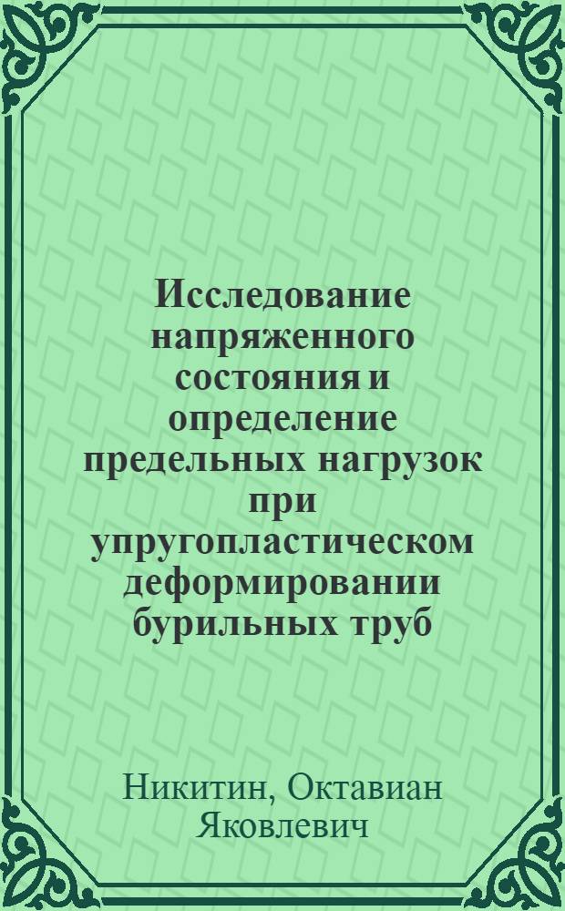 Исследование напряженного состояния и определение предельных нагрузок при упругопластическом деформировании бурильных труб : Автореф. дис. на соиск. учен. степени канд. техн. наук : (01.02.03)