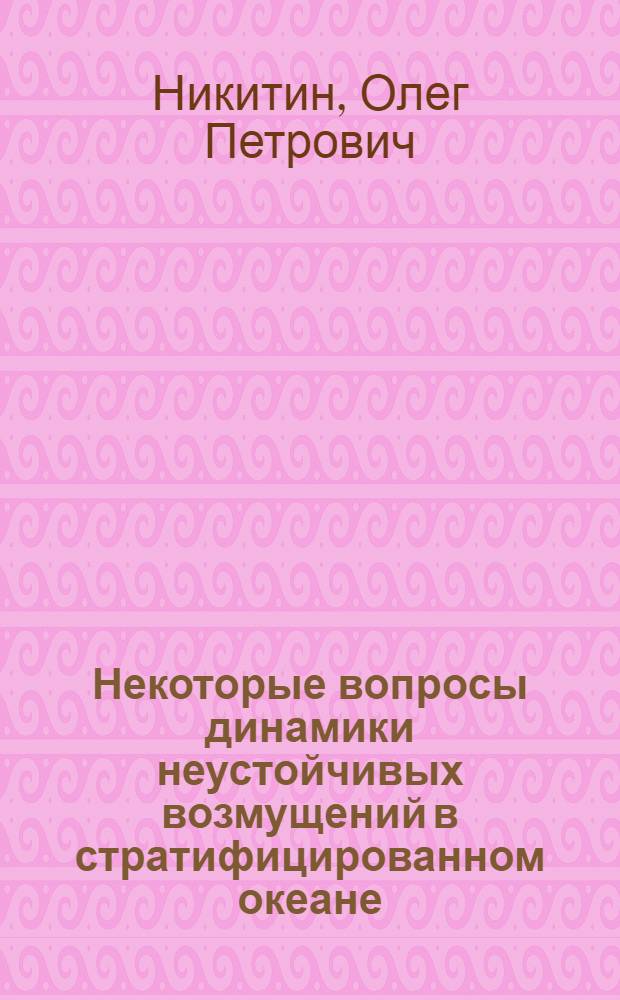 Некоторые вопросы динамики неустойчивых возмущений в стратифицированном океане : Автореф. дис. на соиск. учен. степени канд. физ.-мат. наук : (01.04.12)