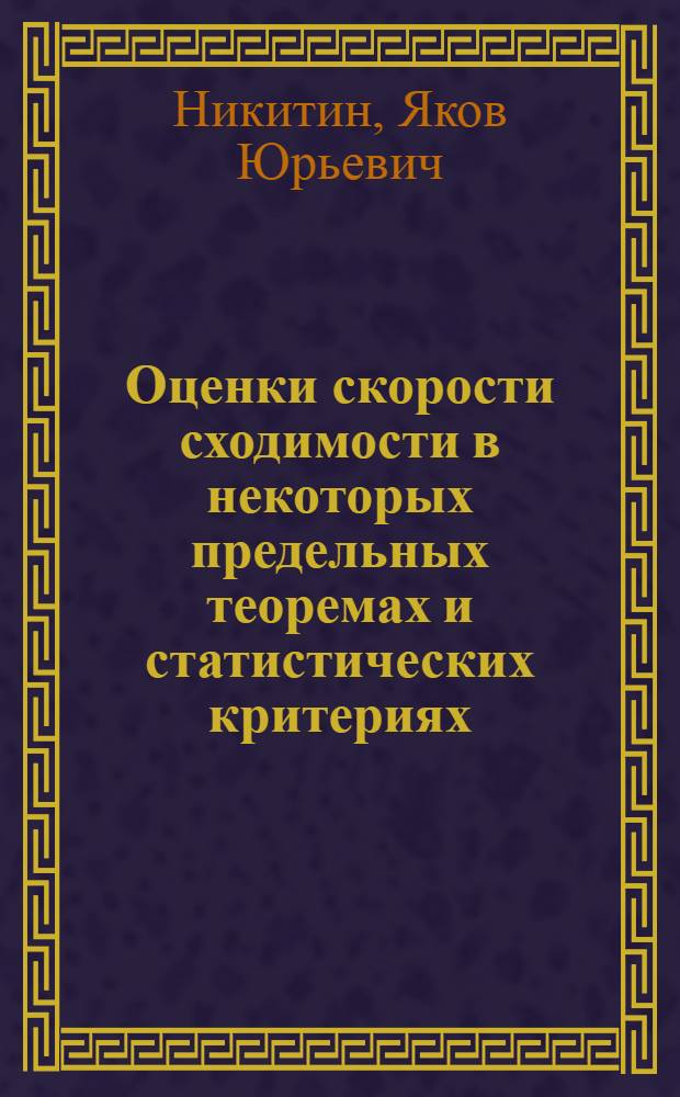 Оценки скорости сходимости в некоторых предельных теоремах и статистических критериях : Автореф. дис. на соиск. учен. степени канд. физ.-мат. наук : (01.01.05)
