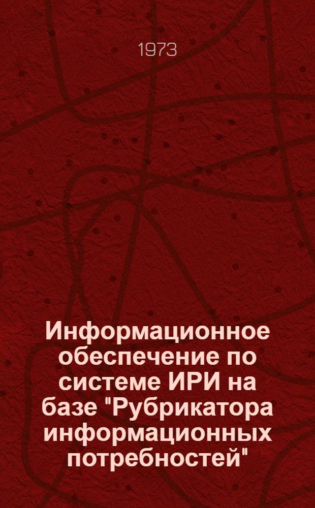 Информационное обеспечение по системе ИРИ на базе "Рубрикатора информационных потребностей"