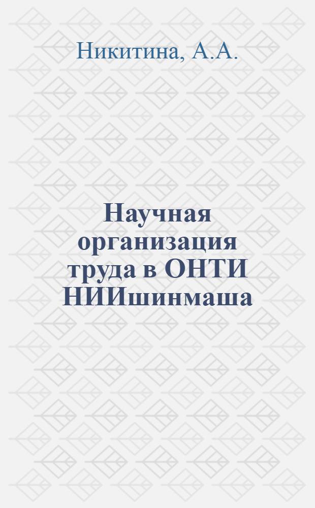 Научная организация труда в ОНТИ НИИшинмаша
