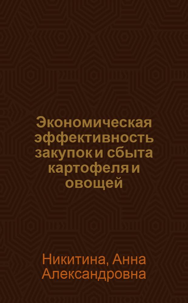 Экономическая эффективность закупок и сбыта картофеля и овощей : (На материалах потреб. кооперации БССР) : Автореф. дис. на соиск. учен. степени канд. экон. наук : (08.00.05)