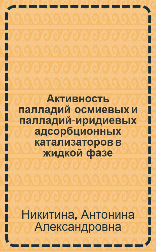 Активность палладий-осмиевых и палладий-иридиевых адсорбционных катализаторов в жидкой фазе : Автореф. дис. на соиск. учен. степени канд. хим. наук : (02.00.04)