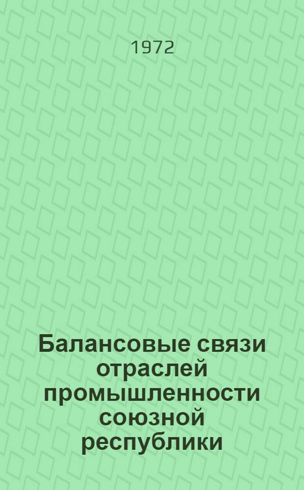 Балансовые связи отраслей промышленности союзной республики : (На примере ЭССР) : Автореф. дис. на соискание учен. степени канд. экон. наук : (600)