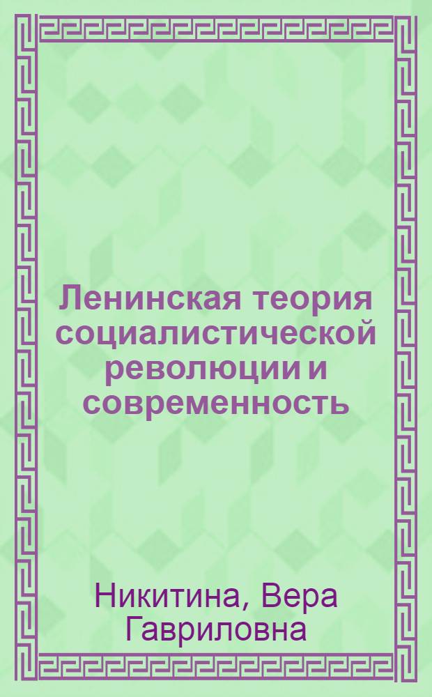 Ленинская теория социалистической революции и современность