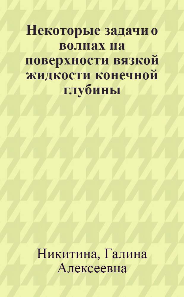 Некоторые задачи о волнах на поверхности вязкой жидкости конечной глубины : Автореф. дис. на соиск. учен. степени канд. физ.-мат. наук : (01.02.05)