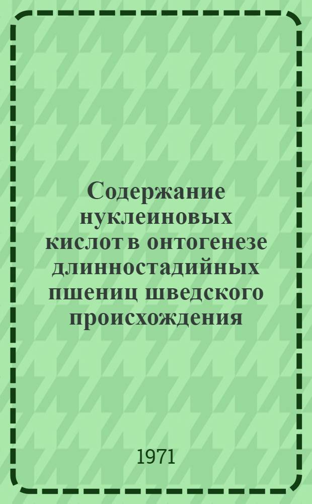 Содержание нуклеиновых кислот в онтогенезе длинностадийных пшениц шведского происхождения : Автореф. дис. на соискание учен. степени канд. биол. наук : (103)
