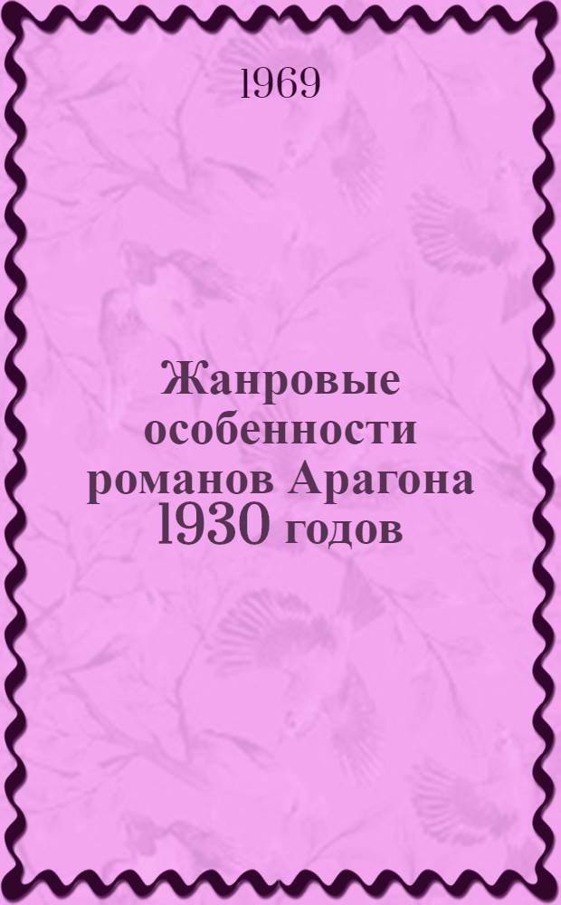 Жанровые особенности романов Арагона 1930 годов : Автореф. дис. на соискание учен. степени канд. филол. наук : (644)