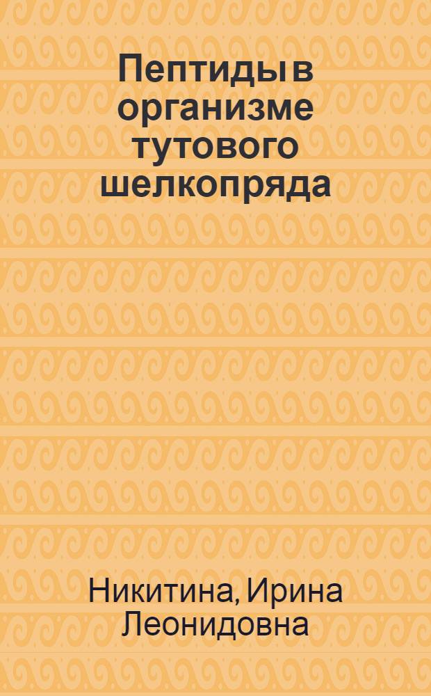Пептиды в организме тутового шелкопряда : (Методы выделения и фракционирования, структура и возможное биол. значение) : Автореф. дис. на соиск. учен. степени канд. биол. наук : (03.00.04)