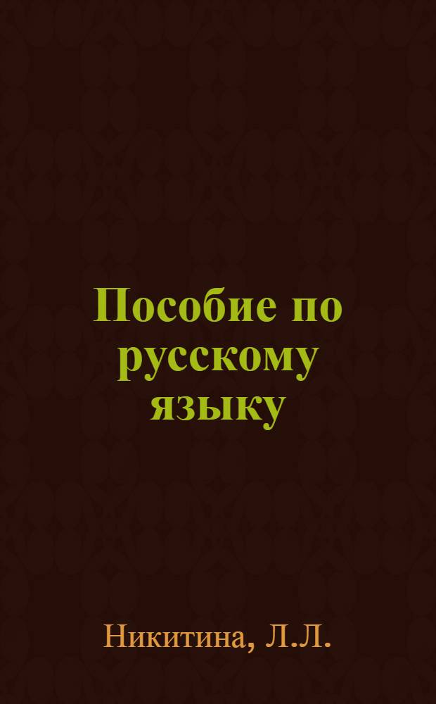 Пособие по русскому языку : (Сборник программир. упражнений)