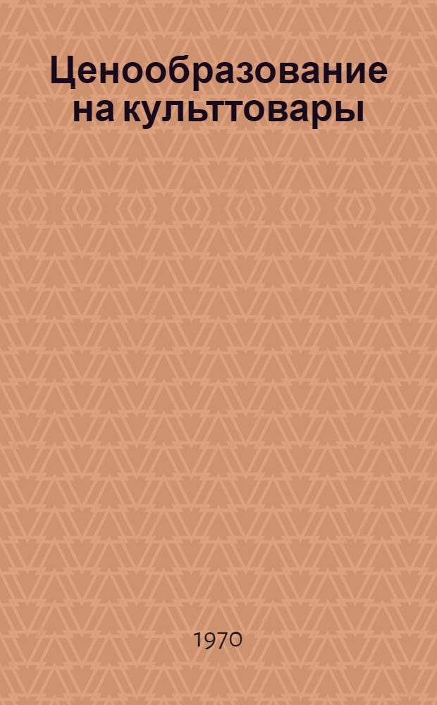 Ценообразование на культтовары : (На примере муз. инструментов и игрушек, вырабатываемых предприятиями БССР) : Автореф. дис. на соискание учен. степени канд. экон. наук : (08598)