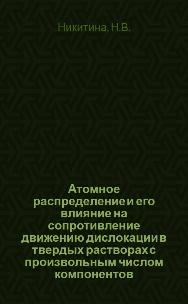 Атомное распределение и его влияние на сопротивление движению дислокации в твердых растворах с произвольным числом компонентов : Автореф. дис. на соискание учен. степени канд. физ.-мат. наук