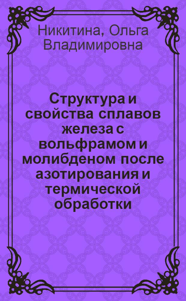 Структура и свойства сплавов железа с вольфрамом и молибденом после азотирования и термической обработки : Автореф. дис. на соиск. учен. степени канд. техн. наук : (05.16.01)