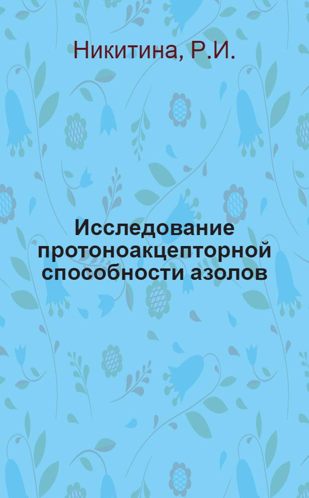 Исследование протоноакцепторной способности азолов : Автореф. дис. на соискание учен. степени канд. хим. наук : (073)