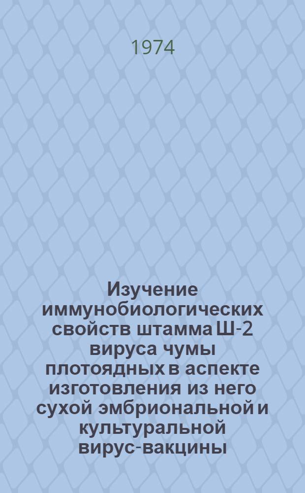 Изучение иммунобиологических свойств штамма Ш-2 вируса чумы плотоядных в аспекте изготовления из него сухой эмбриональной и культуральной вирус-вакцины : Автореф. дис. на соиск. учен. степени канд. биол. наук : (03.00.06)