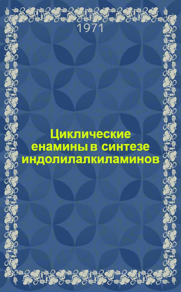 Циклические енамины в синтезе индолилалкиламинов : Автореф. дис. на соискание учен. степени канд. хим. наук : (072)
