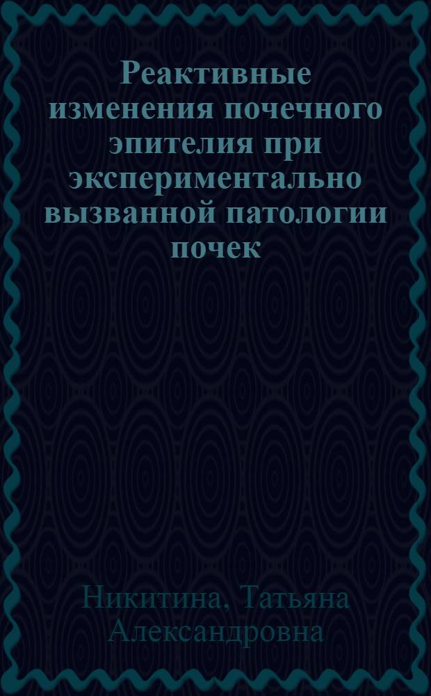 Реактивные изменения почечного эпителия при экспериментально вызванной патологии почек : Автореф. дис. на соиск. учен. степени канд. мед. наук